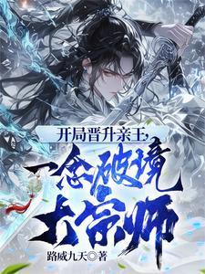 开局晋升亲王，一念破境大宗师封面
