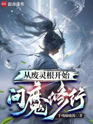 从废灵根开始问魔修行封面