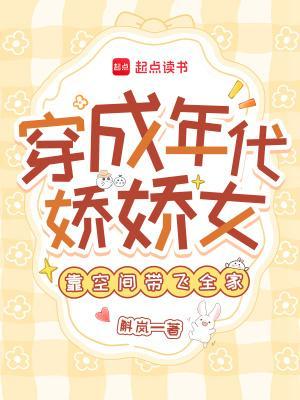 穿成年代娇娇女，靠空间带飞全家封面