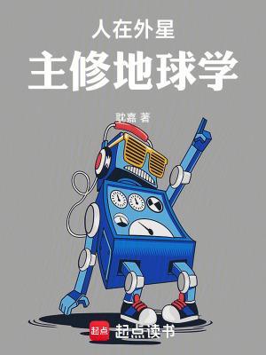 人在外星，主修地球学封面