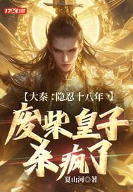 大秦：隐忍十八年，废柴皇子杀疯了封面