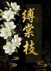 缚棠枝(1V3)封面