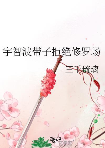 宇智波带子拒绝修罗场封面