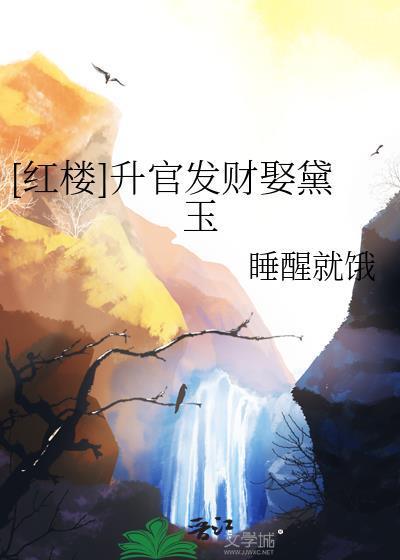 [红楼]升官发财娶黛玉封面