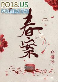 春案（1v1&nbsp;&nbsp;剧情h）封面