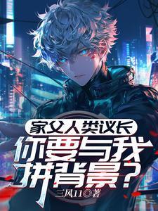 家父人类议长，你要与我拼背景？封面