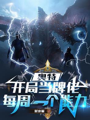 奥特：开局当牌佬，每周一个能力封面