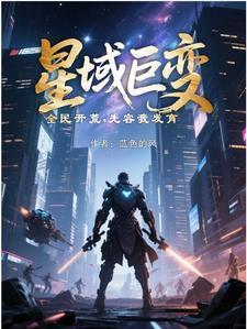 星域巨变，全民开荒，先容我发育封面