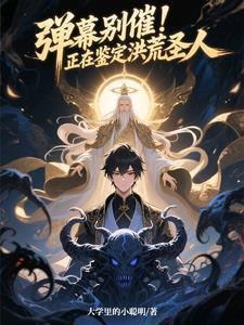 弹幕别催!正在鉴定洪荒圣人封面