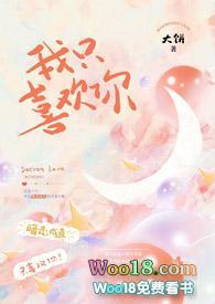 我只喜欢你【1vs1 sc】封面