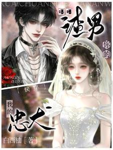 快穿:嘻嘻,你的渣男,我的忠犬封面