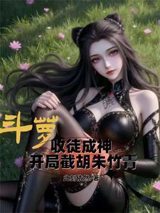 斗萝：收徒成神从截胡朱竹青开始封面