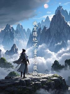 遮天：我王腾，绝不可能重蹈覆辙封面