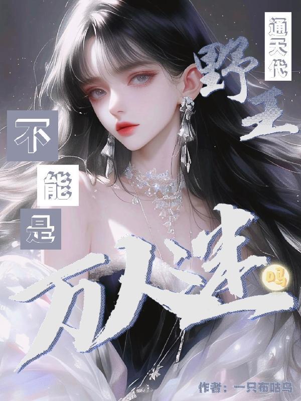 通天代野王不能是万人迷吗？封面