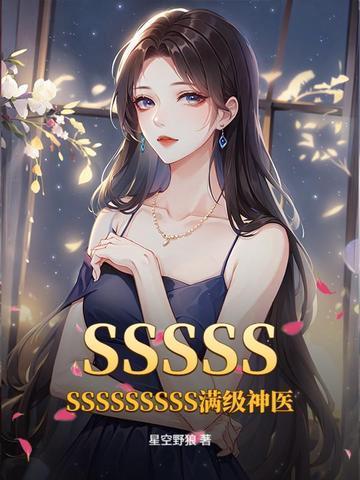 SSSSSSSSSSSSSS满级神医封面