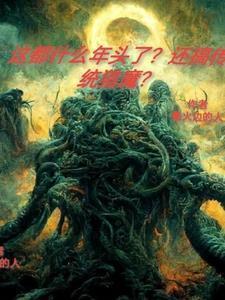 这都什么年头了？还搞传统猎魔？封面