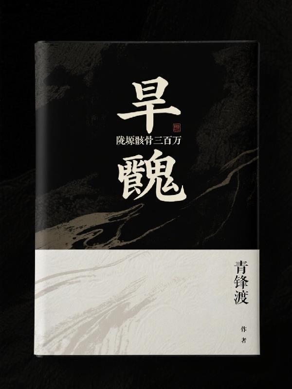 旱魃：陇塬骸骨三百万封面