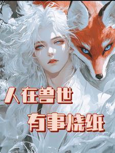 不是最强狼王？怎么老婆一亲就哭封面