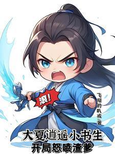 至尊文抄公：我在古代当书生封面