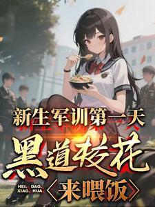 新生军训第一天，黑道校花来喂饭封面