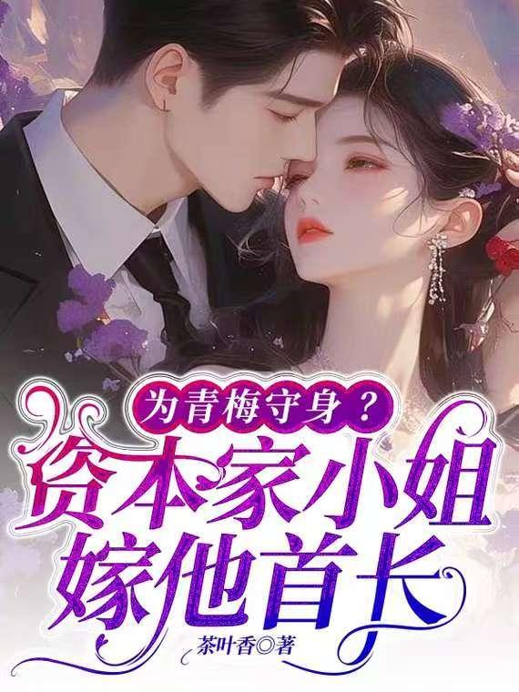 为青梅守身？资本家小姐嫁他首长封面