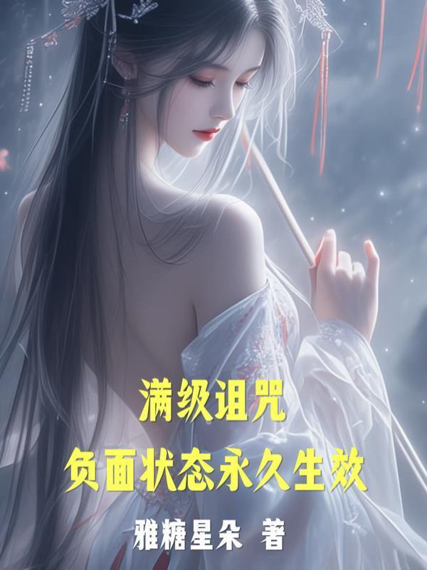 满级诅咒：负面状态永久生效封面