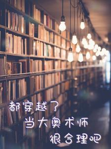 都穿越了，当大奥术师很合理吧封面