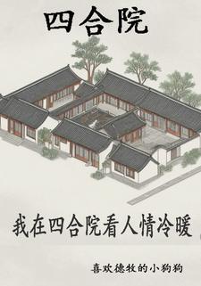 四合院：开局从拜师开始封面