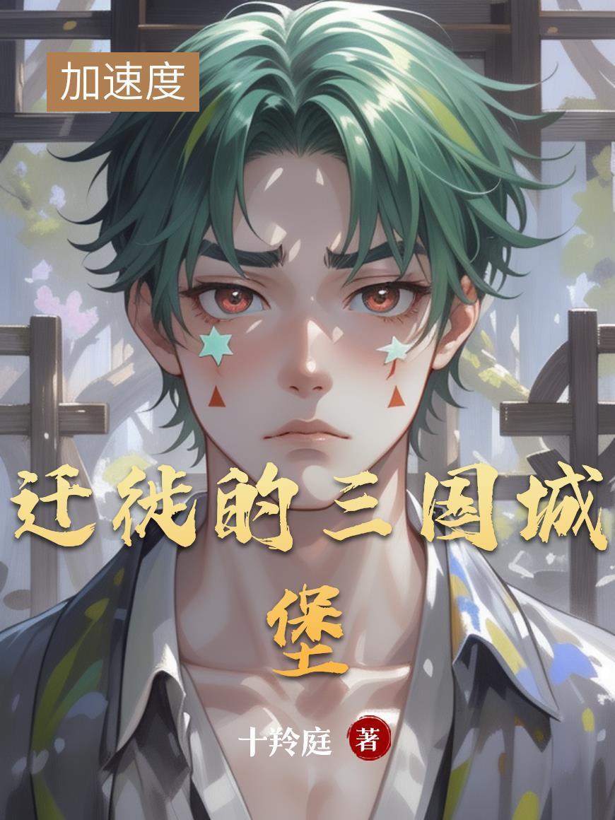 迁徙的三国城堡封面