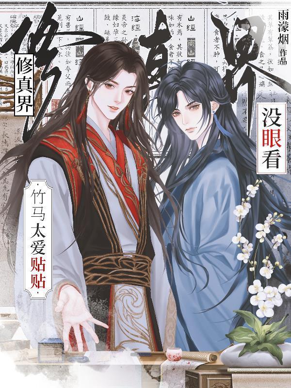 竹马太爱贴贴，修真界没眼看封面
