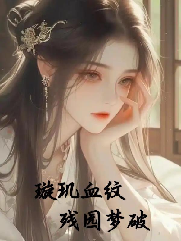 璇玑血纹之残园梦破封面