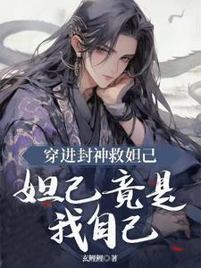 穿进封神救妲己，妲己竟是我自己封面