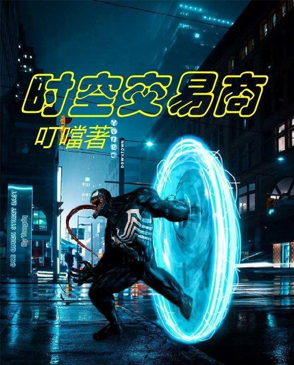 双穿：一个无名小子的爱国梦封面