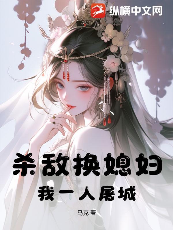 杀敌换媳妇？我一人屠城！封面