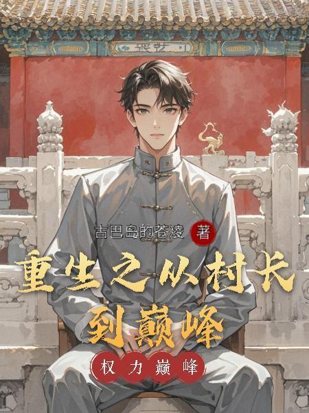 重生之从村长到巅峰封面
