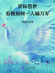 星际兽世，看我如何一人辅万军封面