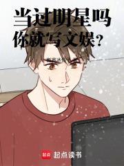 当过明星吗，你就写文娱？封面