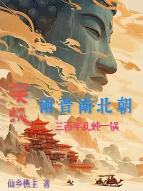 笑谈两晋南北朝：三百年乱炖一锅封面