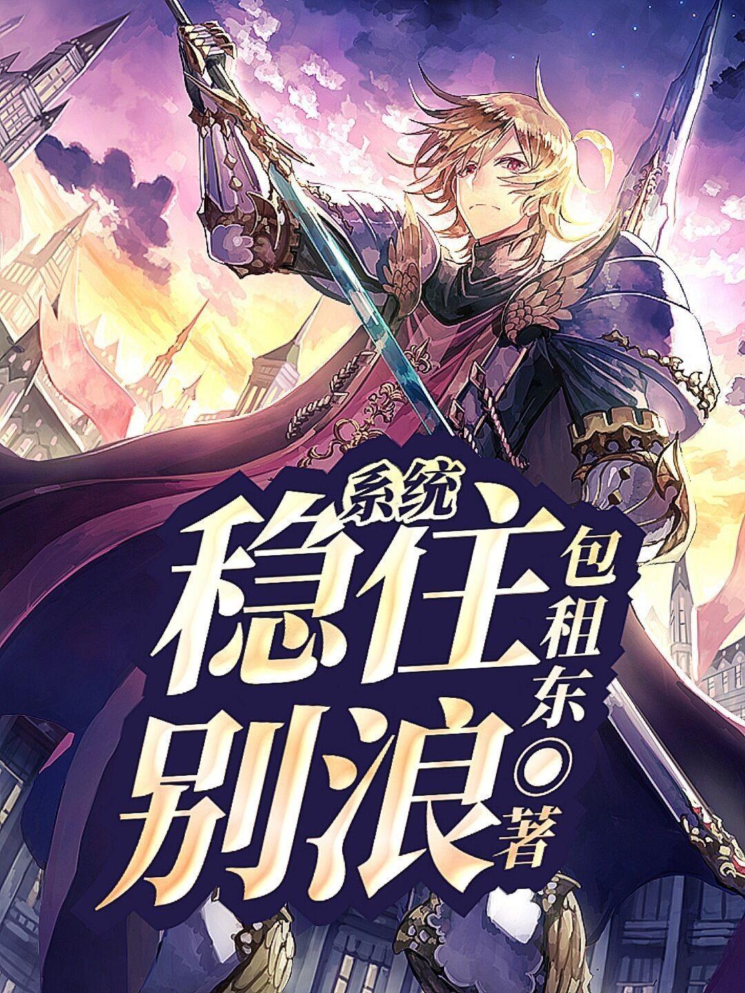 系统：稳住，别浪！封面