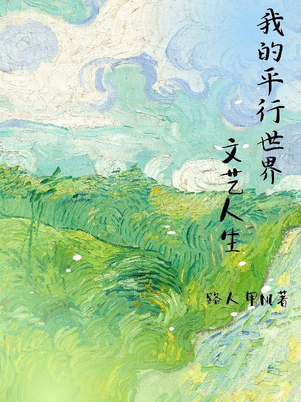 我的平行世界文艺人生封面