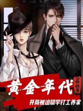黄金年代：开局被逼辍学打工养家封面