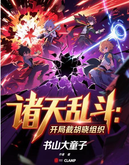诸天乱斗：开局截胡晓组织封面