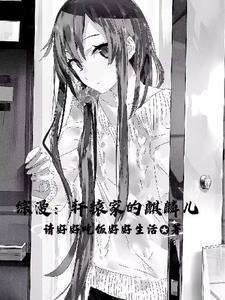 综漫：坏了，怎么都成我老婆了封面