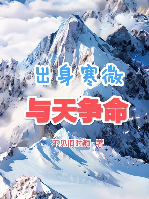 出身寒微与天争命封面