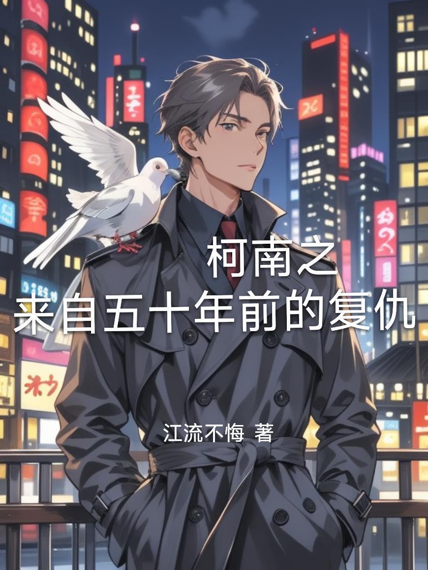 柯南之来自五十年前的复仇封面