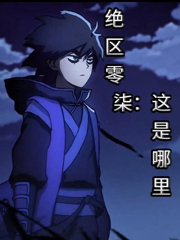 绝区零,柒:这是哪里封面