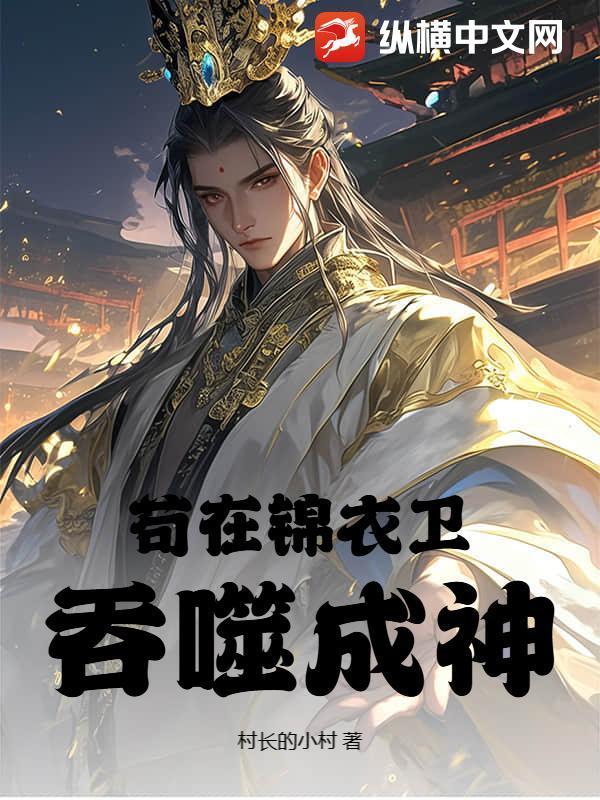 苟在锦衣卫吞噬成神封面