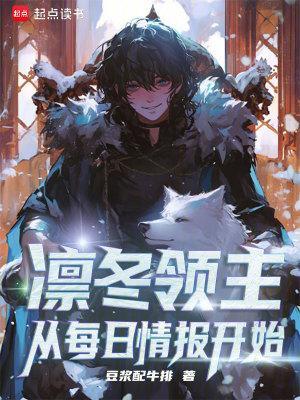 凛冬领主：从每日情报开始封面