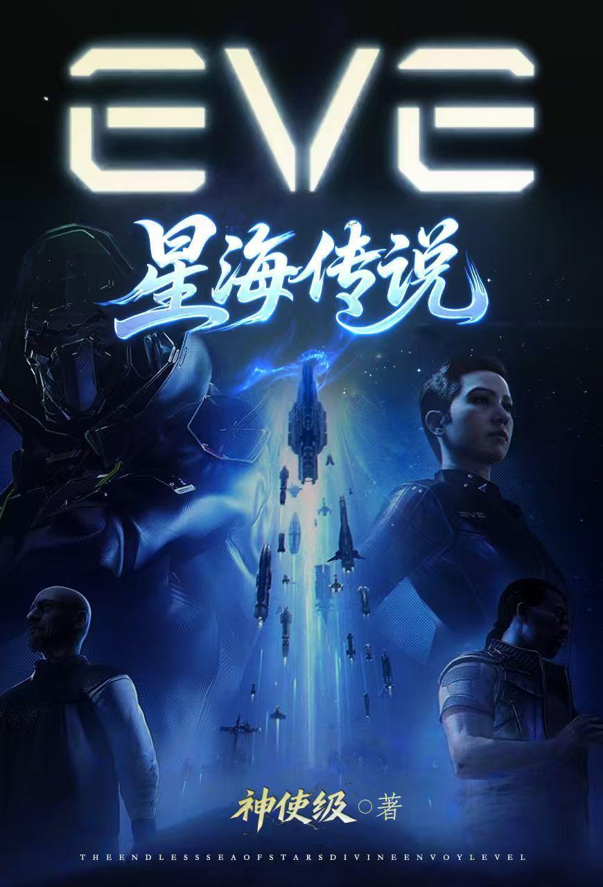 EVE：星海传说封面