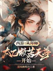 西游：从拜师太乙救苦天尊开始封面
